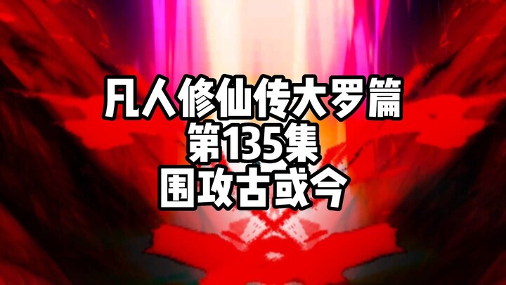 凡人修仙传大罗篇 第135集 围攻古或今