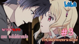 [พากย์นรก] Diabolik Lovers รักซาดิสม์ของเหล่าแวมไพร์ ตอน จะจัดให้สาสมใจ #3