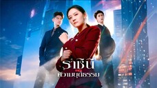 [พากย์ไทย] ราชินีแห่งความยุติธรรม