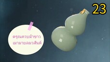 23 👉 ดรุณ🗡️ ควบ ม้า