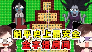 躺平金字塔版？我发现了躺平最安全的房，不服来辩！