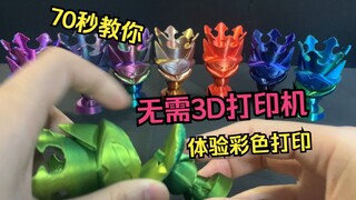 70秒教你无需打印机也能体验多色3D打印