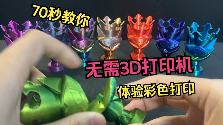 70秒教你无需打印机也能体验多色3D打印