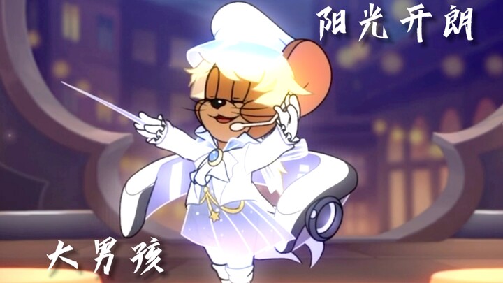 猫和老鼠｜阳光开朗大男孩