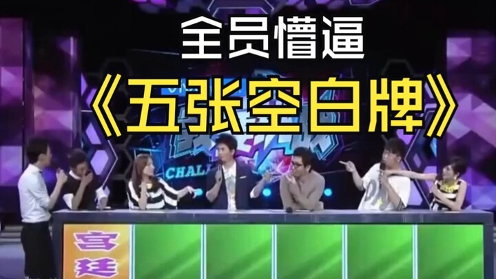 Năm lá bài trắng biến thành vở kịch cung đấu ha ha ha... [Trò chơi điệp viên] Ôn Thái Y Sa Bảo Lượng