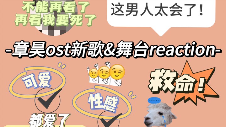 [ 章昊reaction ] 新歌好听｜舞台我甘拜下风｜可爱在性感面前不值一提｜失语了
