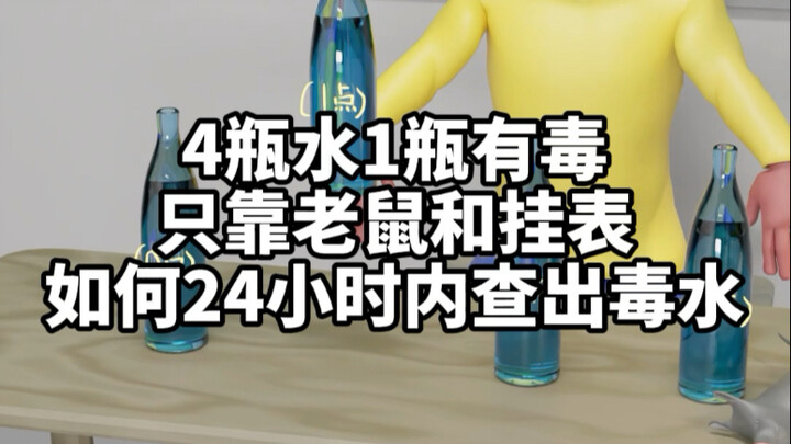 如果给你四瓶水、但是其中1瓶有毒，毒性会在10小时后发作，如何利用表和老鼠，将毒水在24小时内找出来？