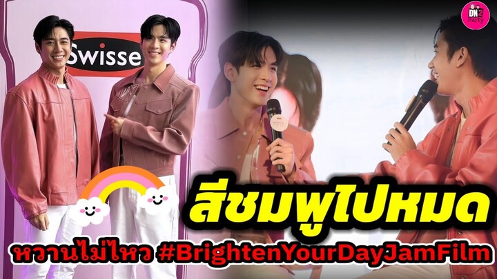 สีชมพูไปทั้งงาน "แจม รชตะ-ฟิล์ม ธนภัทร" ควงคู่หวานไม่ไหว Brighten Your day #แจมฟิล์ม