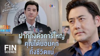 FIN | เงินที่ได้มาจากการทุจริต มันไม่มีวันเจริญหรอก | ในวันที่ฝนพร่างพราย EP.10 | Ch3Thailand