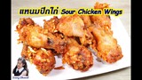 แหนมปีกไก่ทอด : Fried Sour Chicken Wings l Sunny Channel