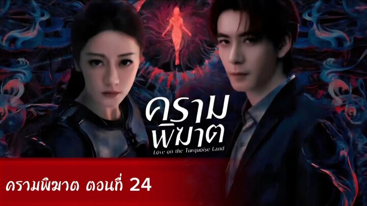 ครามพิฆาต ตอนที่ 24 (พากย์ไทย)