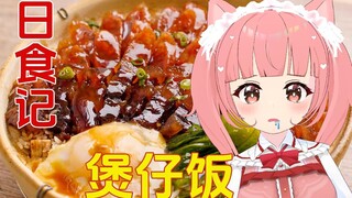 超喜欢吃锅巴的清楚猫猫看日食记做煲仔饭