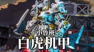 优秀百元级国创机甲！小鲁班白虎简单分享