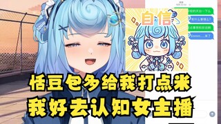 【恬豆】恬豆包多给我打的每一分米都会被我用来讨好认知女主播😋这就是人之初的丑态🙄恬豆包原来是绿包啊🤣👉🤡