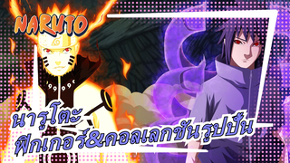 [นารูโตะ]ฟิกเกอร์&คอลเลกชันรูปปั้น