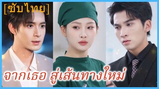 เฉียวจือสวี่ หมอสาว | จากเธอ สู่เส้นทางใหม่ (ซับไทย)