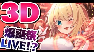 【#はあちゃま生誕祭2021】🤪👆💫お誕生日3DLIVE💫👆🤪【はあちゃま/ホロライブ】