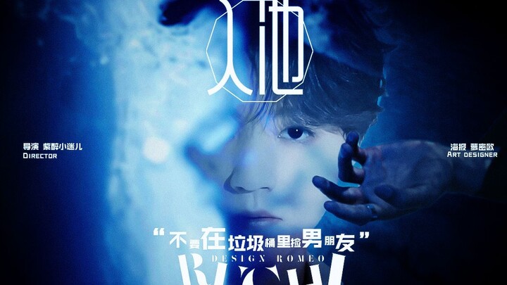 【骑鲸南去《入池》】不要在垃圾桶里捡男朋友｜真人版混剪
