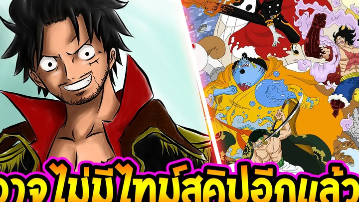 วันพีช - เหตุผลที่วันพีซ อาจไม่มีไทม์สคิปอีกต่อไปแล้ว !! - OverReview