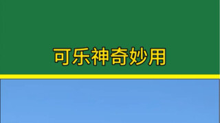 可乐的神奇力量让你目瞪口呆，不看到最后一个小技巧你绝对不知道可乐真正的威力！