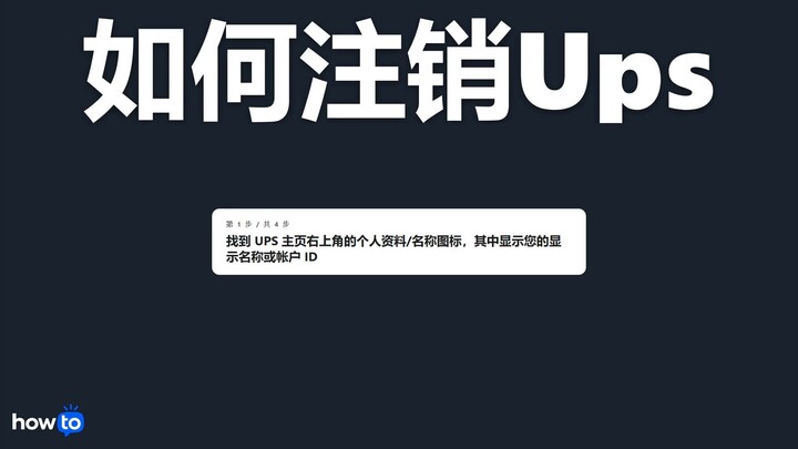 如何注销 ups(逐步)