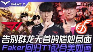 T1 vs. KDF: A God's Return! Farewell to the awkward situation of a leaderless team! Faker's return t