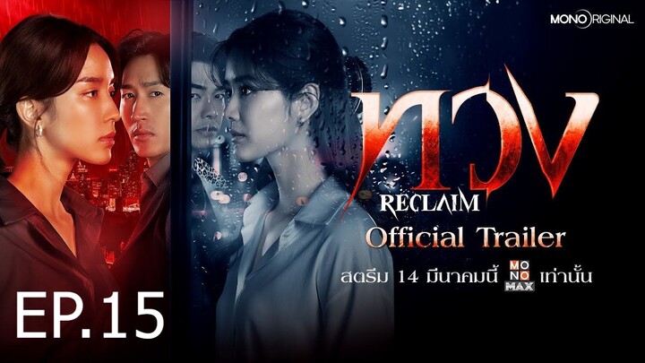 Reclaim ทวง EP 15 พากย์ไทย (2025)