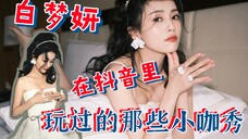 高质量抖人白鹿,把抖音玩成小咖秀!有趣的灵魂和好看的皮囊