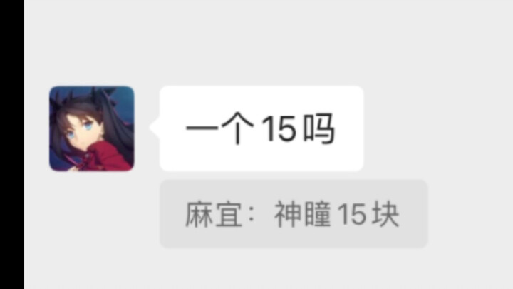 这是我做原神代肝以来最离谱的，15块一个神瞳！