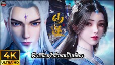 ฝืนลิขิตฟ้าข้าขอเป็นเซียน 4K ตอนที่ 89 ซับไทย
