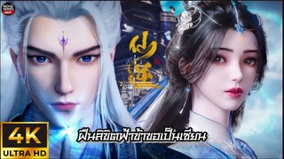 ฝืนลิขิตฟ้าข้าขอเป็นเซียน ตอนที่ 90 ซับไทย 4K