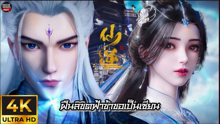 ฝืนลิขิตฟ้าข้าขอเป็นเซียน 4K ตอนที่ 89 ซับไทย