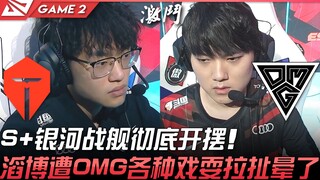 TES ضد OMG S+ سفينة المجرة تنهار تمامًا! تاو بو تعرض للسخرية والتجاذب من قبل OMG حتى أُصيب بالدوار! 