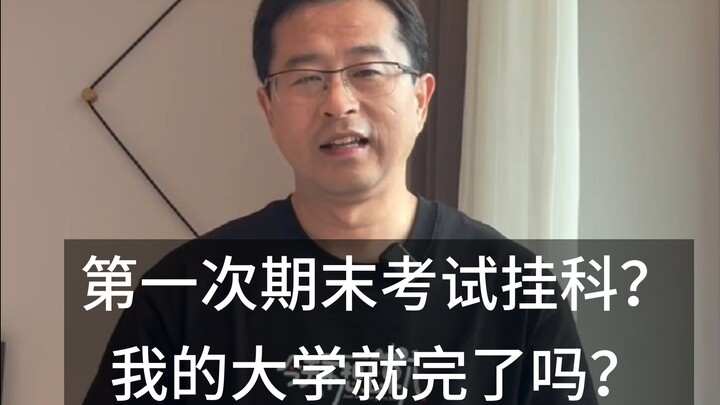 Ketahuan gagal ujian akhir semester pertama, apa yang harus dilakukan?