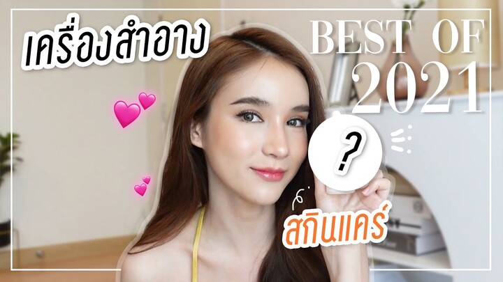 Best of Skincare & Make up 2021 ของโยชิมีอะไรบ้าง!? | Yoshi Rinrada