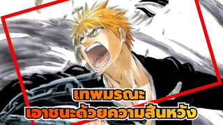 เทพมรณะ |【มหากาพย์】เธอต้องการที่จะเอาชนะฉันด้วยความสิ้นหวังย่างเดียวหรอ?