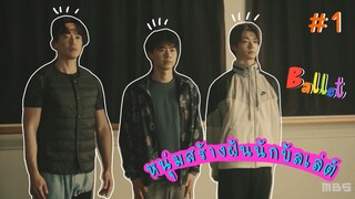 (ซับไทย) หนุ่มสร้างฝันนักบัลเล่ต์ ตอนที่ 1