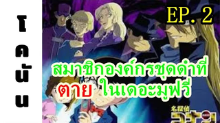 โคนัน สมาชิกองค์กรชุดดำที่ตายไปแล้ว EP2