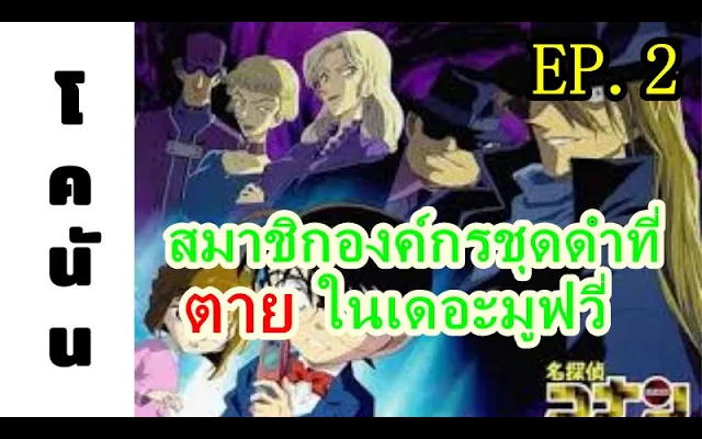 โคนัน สมาชิกองค์กรชุดดำที่ตายไปแล้ว EP2