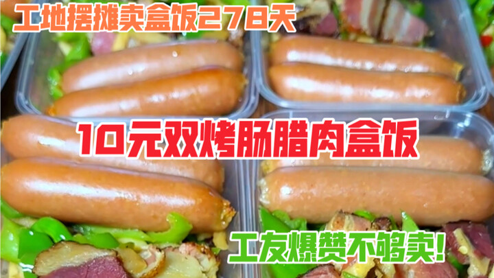 On the construction site, a 10-yuan boxed meal with two grilled sausages and cured pork—two meat dis