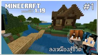 [Minecraft1.19] เดอะซีรี่ส์ #1 ลงเหมืองสู้ชีวิต Feat.BolTC