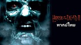 House of the Dead ภาค.2 (ปี.2005) แพร่พันธุ์กองทัพผีนรก