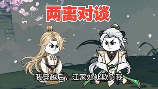 双离对谈，不一样的经历138
