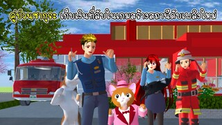 คู่ป่วนซากุระ เก็บเงินในเกมสร้างสถานีดับเพลิงใหม่ - Sakura Fire Station 1