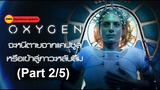 หนังใหม่🎬Oxygen (2021) ออกซิเจน_2