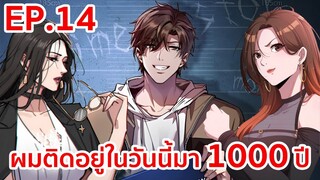 อ่านมังงะ | ผมติดอยู่ในวันนี้มา1000ปี ตอนที่ 14