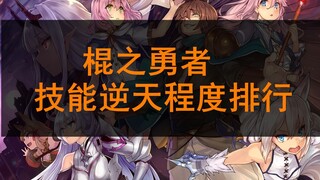 给你一个《回复术士》男主的技能，你选哪个
