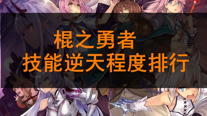 给你一个《回复术士》男主的技能，你选哪个