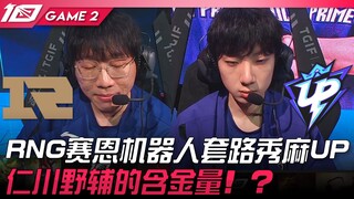 RNG vs UP RNG Sion robot trình diễn chiêu thức làm khó UP! Giá trị thực sự của cặp đôi rừng hỗ trợ I