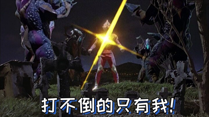 迪迦ep8 - 物抗拉满的大古